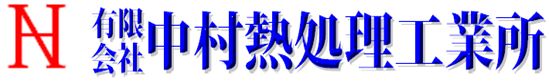 有限会社中村熱処理工業所